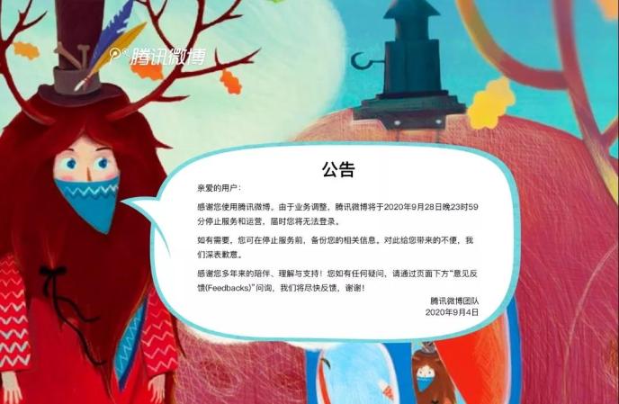 3亿人用过的腾讯微博宣布关停 新浪热搜炸了.jpg