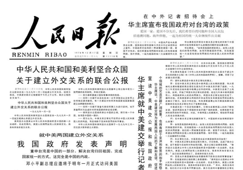 1978年12月17日《人民日报》刊载的中美建交公报