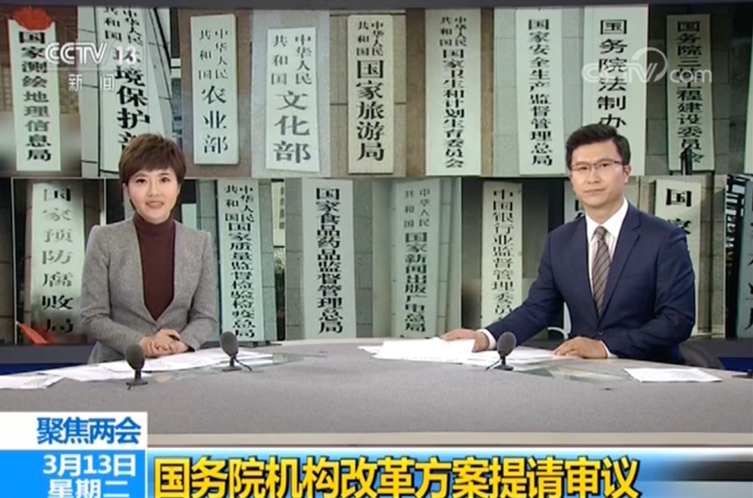 2018年全国两会期间，媒体报道机构改革方案