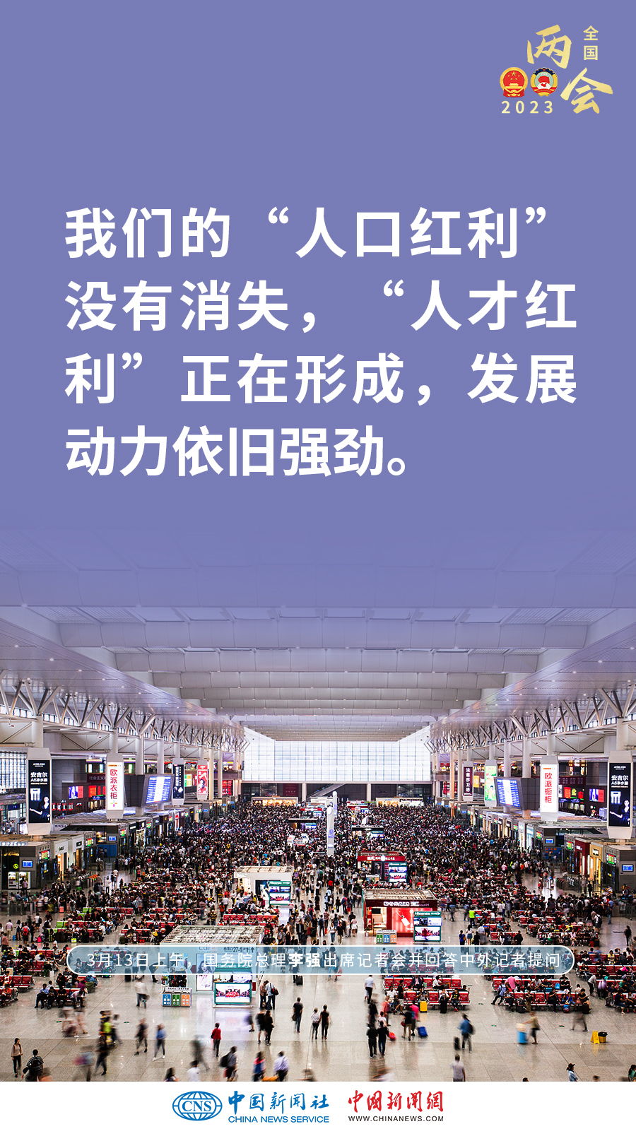 一组海报带你回顾总理记者会要点