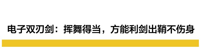 电子双刃剑