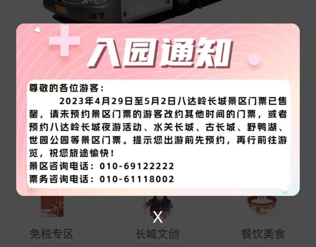 八达岭长城景区4月29日至5月2日的门票已经预约售罄